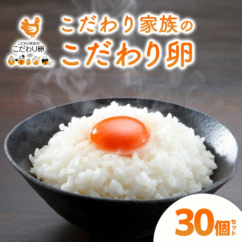 【ふるさと納税】卵 こだわり家族のこだわり卵 30個 セット 広島 安芸高田市 たまご 鶏卵