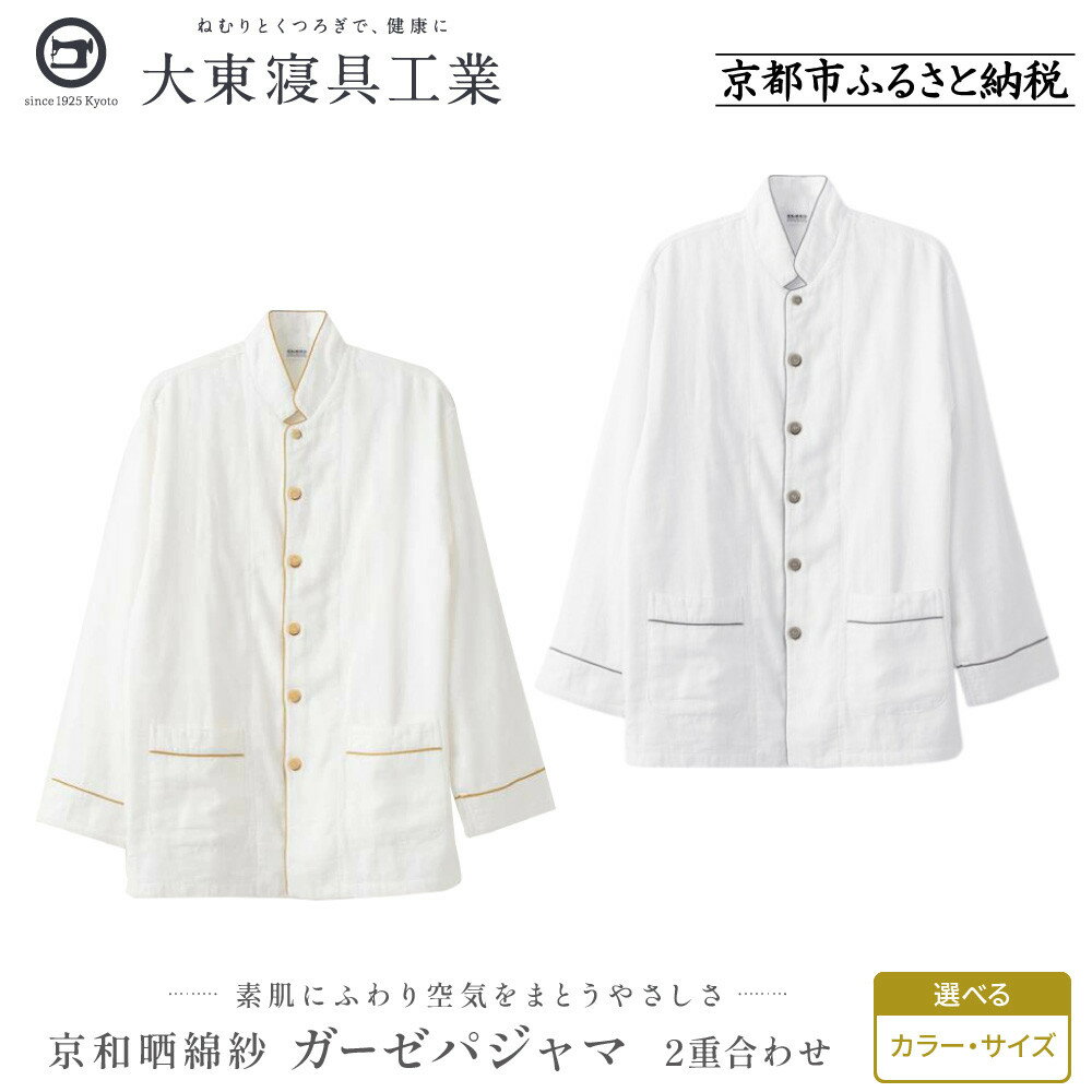 【ふるさと納税】【大東寝具】京和晒綿紗 ガーゼパジャマ 2重合わせ 白 男女兼用サイズ＜選べるカラー・サイズ＞ | 京都 寝具 老舗 パジャマ 人気 おすすめ ガーゼ 快眠 健康 やわらかい お取り寄せ 通販 送料無料