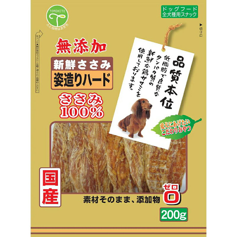 【ふるさと納税】新鮮ささみ 無添加 姿造りハード 200g