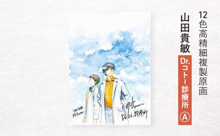 複製原画 12色高精細 山田貴敏 Dr.コトー診療所A 複製原画