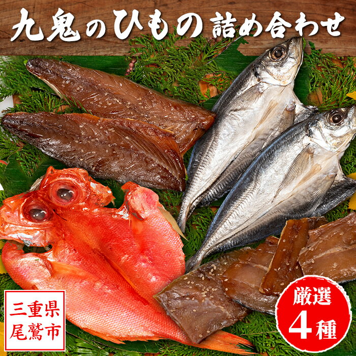 【ふるさと納税】海の幸「九鬼のひもの詰め合わせ」(4品)　HS-30