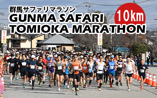 【12月13日開催！】第46回 群馬サファリ富岡マラソン大会 出走権（10km）③男子50代 F21E-049
