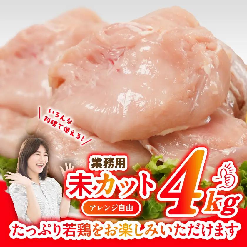 【業務用】国産若鶏むね肉4kg〔AA-33-002-4kg〕