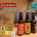 【ふるさと納税】 クラフトビール Dr.KONG BREWING 6本セット[3ヶ月定期便] [ オリジナルトートバッグ付き ] 【 永山本家酒造場 日本酒 貴 柑橘類 酒米 酒粕 未活用作物 高品質 お取り寄せ 贈答用 プレゼント 地ビール エコフレンドリー サステナブル プレミアムビール 】