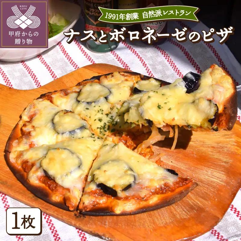 ナスとボロネーゼのピザ〈レトルト〉