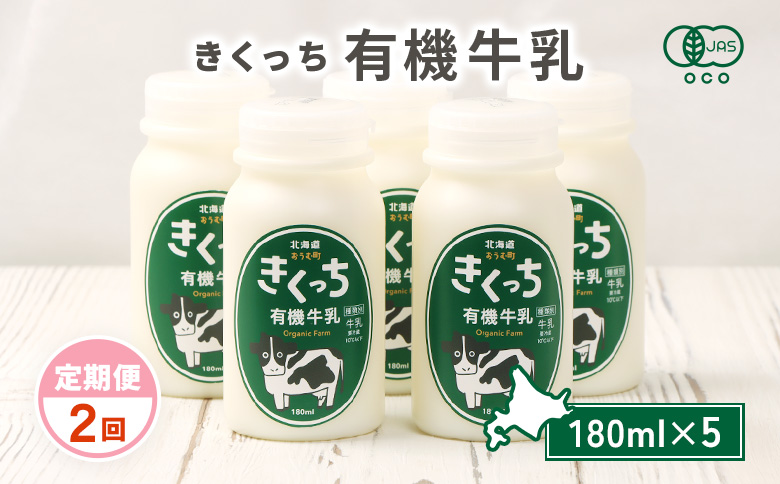 北海道雄武町産《有機JAS認定》きくっち有機牛乳（180ml×5本）【定期便2回】【01135】 定期便（2回配送）