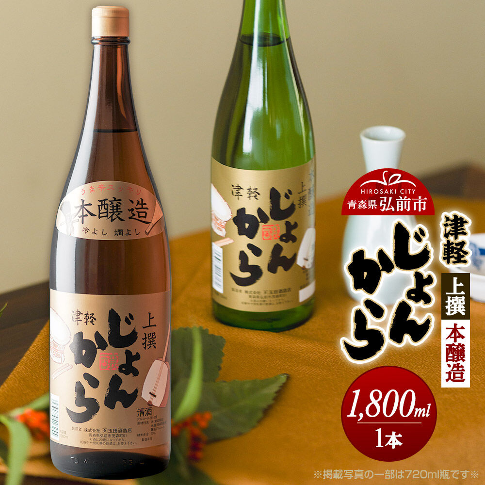 【ふるさと納税】日本酒 上撰 本醸造 津軽じょんから 1800mL 青森県 弘前市 [地酒 ギフト 贈り物 贈答 お酒]
