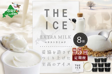 【隔月定期便】 THE ICE エキストラミルク8個 ×5回定期便 be003-1066-200-5  （ あいす アイス アイスクリーム ミルク 北海道 別海町 人気 ふるさと納税 ）