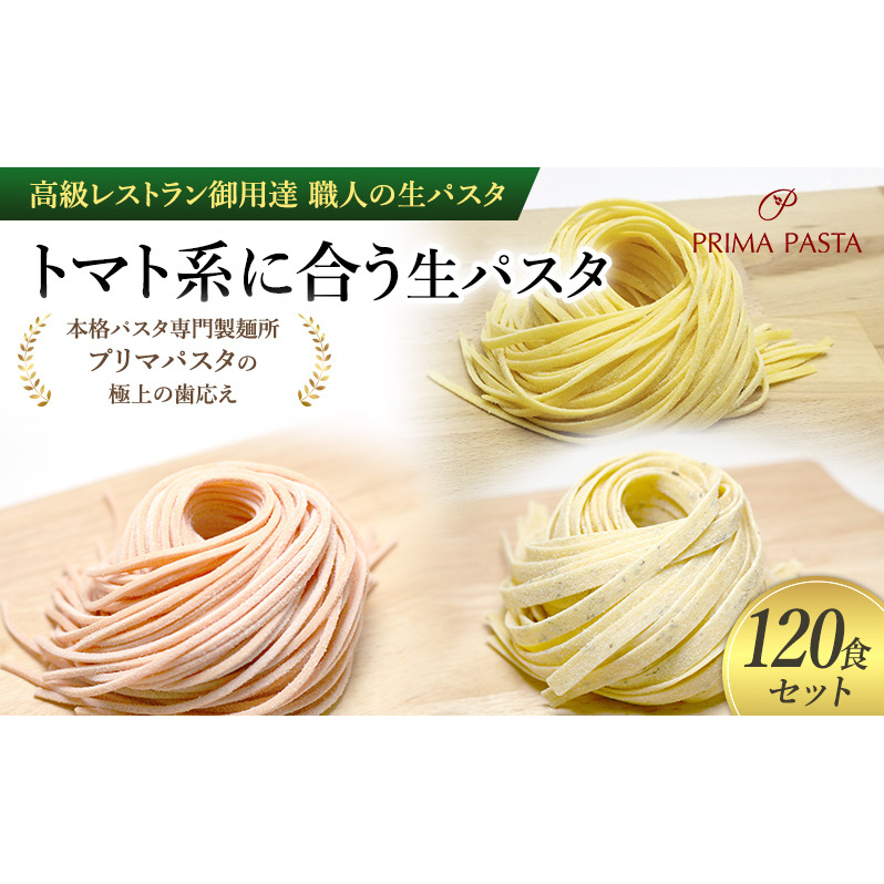 パスタ 高級レストラン御用達 職人の生パスタ「トマト系に合う生パスタ　120食セット」 ～本格パスタ専門製麺所「プリマパスタ」の極上の歯応え～【1283-1268-1101-120】