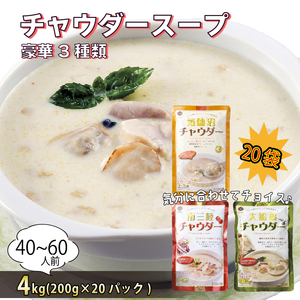 3種類のチャウダースープ 20袋 1袋200g×20袋 濃縮 ( 気仙沼チャウダー / 大船渡チャウダー / 南三陸チャウダー) 濃縮 フカヒレ ふかひれ あさり 帆立 ほたて 蛸 たこ 魚介 貝 鶏ガラ スープ とまと 時短 長期保存 保存食 非常食 防災 常温保存 惣菜 簡単 手軽 岩手県 大船渡市