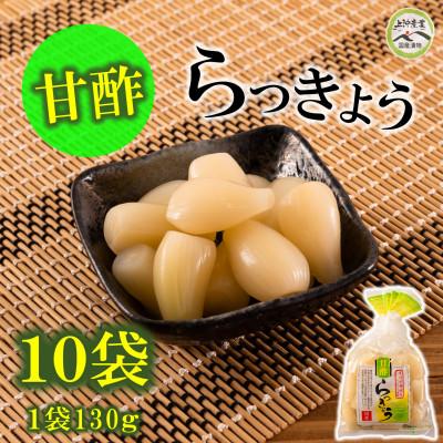 ふるさと納税 三股町 純国産甘らっきょうセット(130g×10袋・計1.3kg)【MI014】