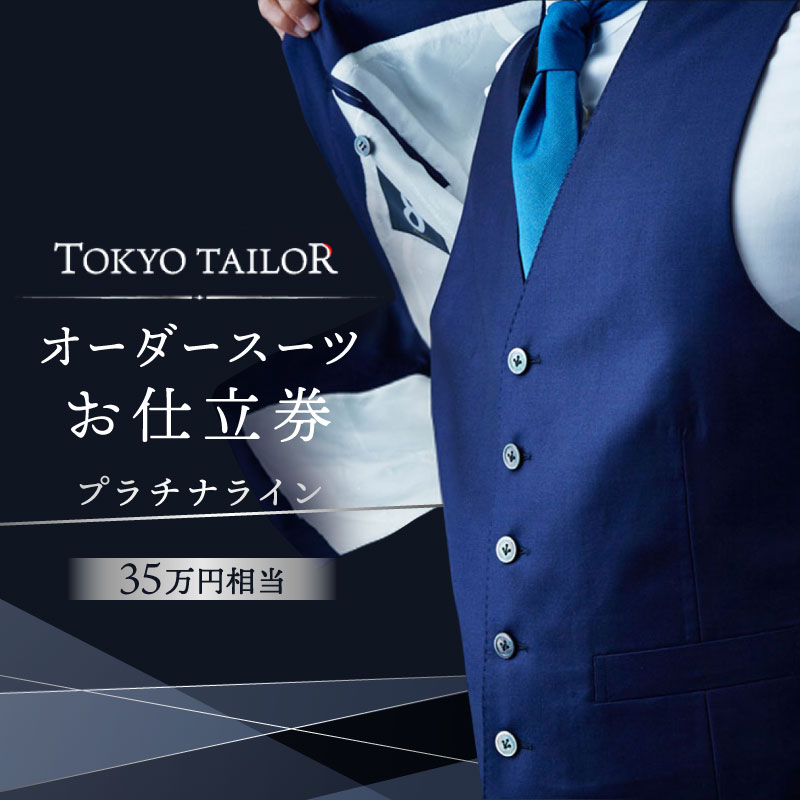 【ふるさと納税】オーダースーツお仕立券[TOKYO TAILOR]プラチナライン