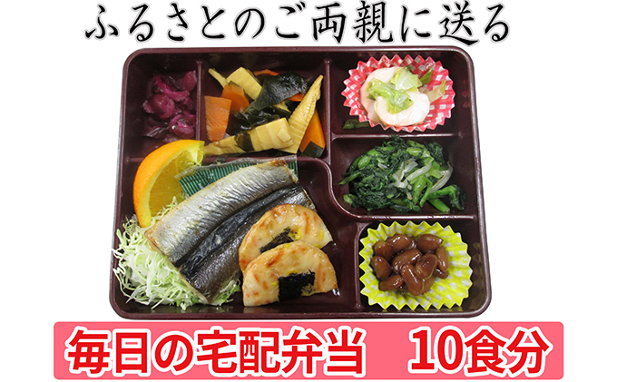 配送エリア限定 ふるさとのご両親に送る毎日の宅配弁当 10回お届け お食事券 チケット 