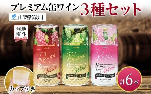 
            無地熨斗 プレミアム缶ワイン 赤 白 ロゼスパークリング 6本入 3種飲み比べ モンデ酒造 缶ワイン ワイン 酒 お酒 果実酒 飲用カップ付き 晩酌 宅飲み 家飲み キャンプ BBQ バーベキュー パーティー ぶどう 送料無料 山梨県 笛吹市 177-4-122-noshi
          
