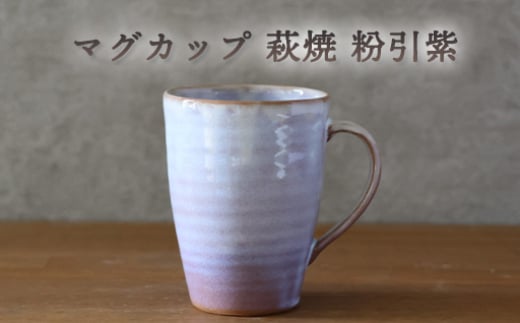 
            マグカップ 萩焼 粉引紫 カップ コップ 工芸品　｜HG000928
          
