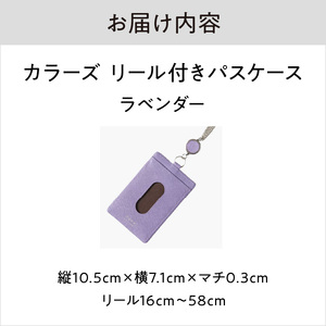 カラーズ リール付きパスケース（全6色）(カラー：ラベンダー)_0076-001-T03-6