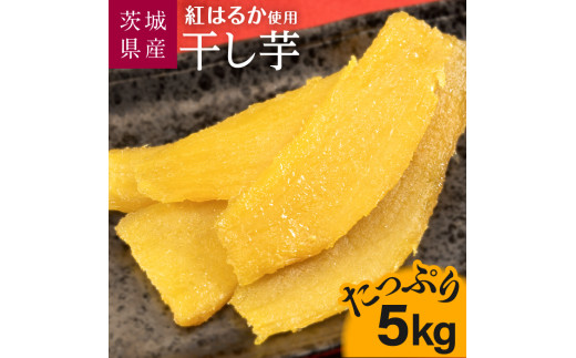 干し芋 ほしいも 紅はるか 5kg ＼1月発送／ 国産 茨城 干しいも さつまいも 芋 お芋 お菓子 和菓子 スイーツ おやつ 詰め合わせ 送料無料 茨城県 鉾田市 【さつまいも鬼澤】 hyc007