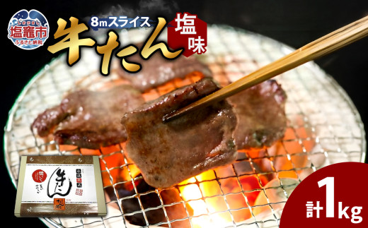 【 12/9～ 寄附額改定 】 牛たん （ 8mm ） 塩味 250g ×4 パック 計1kg ｜ r6-04203-0760 ｜ 牛タン 牛肉 牛 肉 タン たん 塩竈市