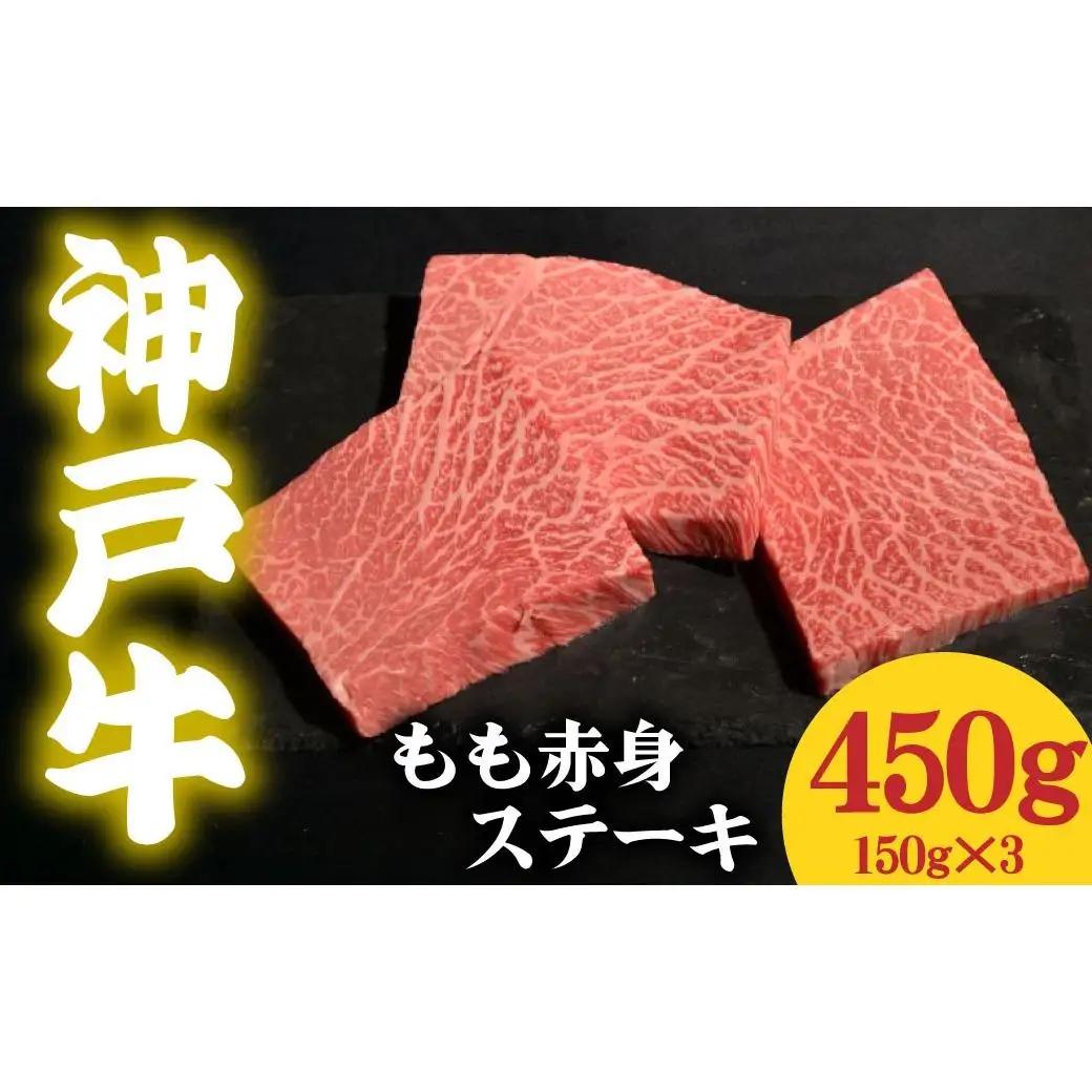 神戸牛 もも赤身ステーキ 450g 150g×3
