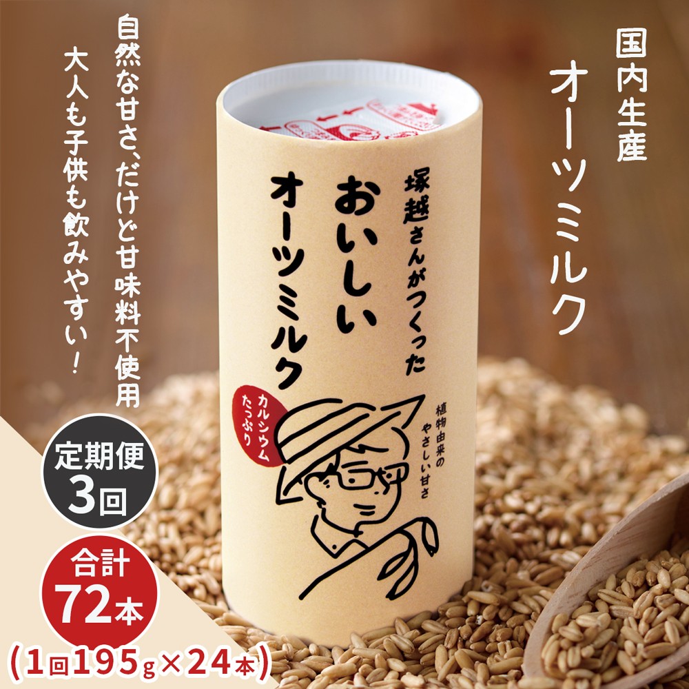
                  [定期便／3ヶ月] 塚越さんがつくったおいしいオーツミルク 195g×24本｜飲料 オーツミルク 植物性ミルク プラントベース プラントベースミルク 国内生産 ヴィーガン 乳フリー ナッツフリー [0452]
                