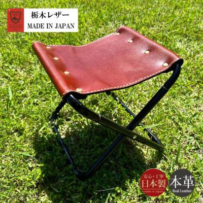 ふるさと納税 宇部市 栃木レザー アウトドアチェア レザーチェア 折りたたみ 名入れ可 カラー8種 Polilavo
