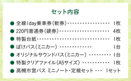 記念乗車券＆ミニカー＆オリジナルグッズセット 新関西将棋会館オープン記念 バス 乗車券 乗り放題 観光地 非売品 記念品 将棋 大阪府高槻市/高槻市営バス（高槻市交通部）[AODB004]