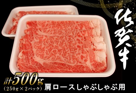 佐賀牛肩ロースしゃぶしゃぶ用 500g【佐賀牛 ロース 濃厚 霜降り肉 赤身 絶品 しゃぶしゃぶ 牛しゃぶ 真空】 A4-A062005