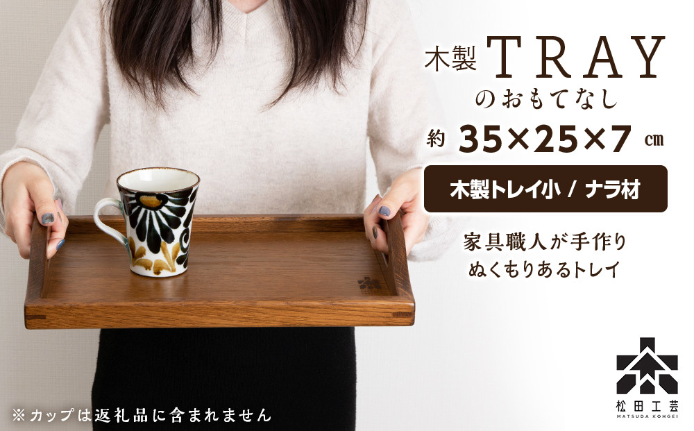 
            【受注生産】木製トレイおもてなし(小) ＜松田工芸＞
          