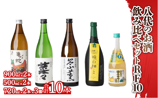 八代のお酒飲みくらべセットRF10 純米焼酎 純米吟醸 柚子サワーの素 10本セット