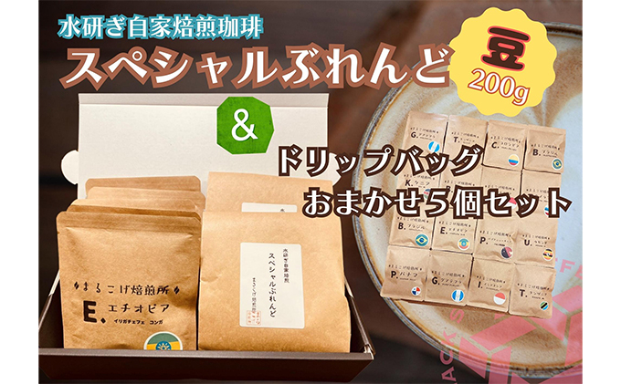 
[№5533-0346]水研ぎ焙煎 スペシャルブレンドコーヒー＆シングルドリップバッグ5種セット【まるこげ焙煎所厳選豆使用】
