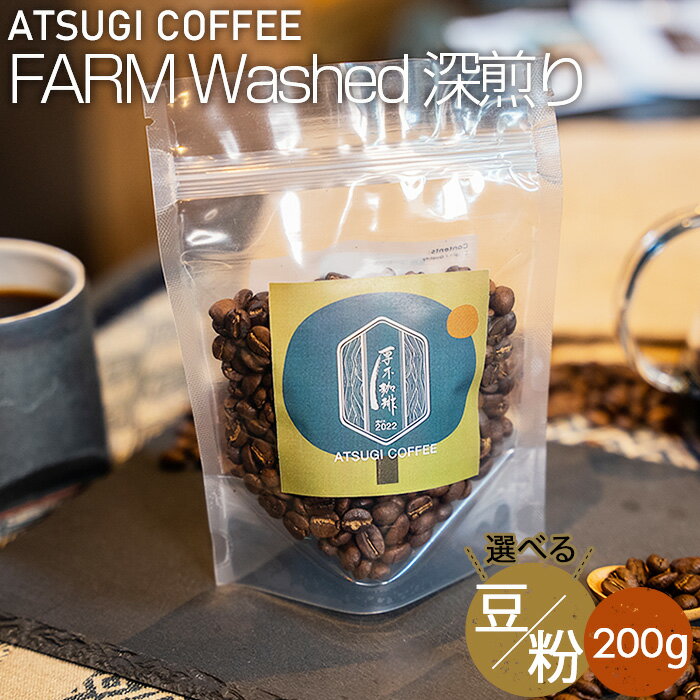 【ふるさと納税】ATSUGI COFFEE FARM Washed 深煎り200g ／ コーヒー 珈琲 グアテマラ ウォッシュド 焙煎 豆 粉 送料無料 神奈川県