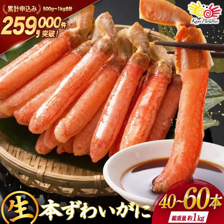 生本ずわいがに 約1kg   カニ 蟹 かに