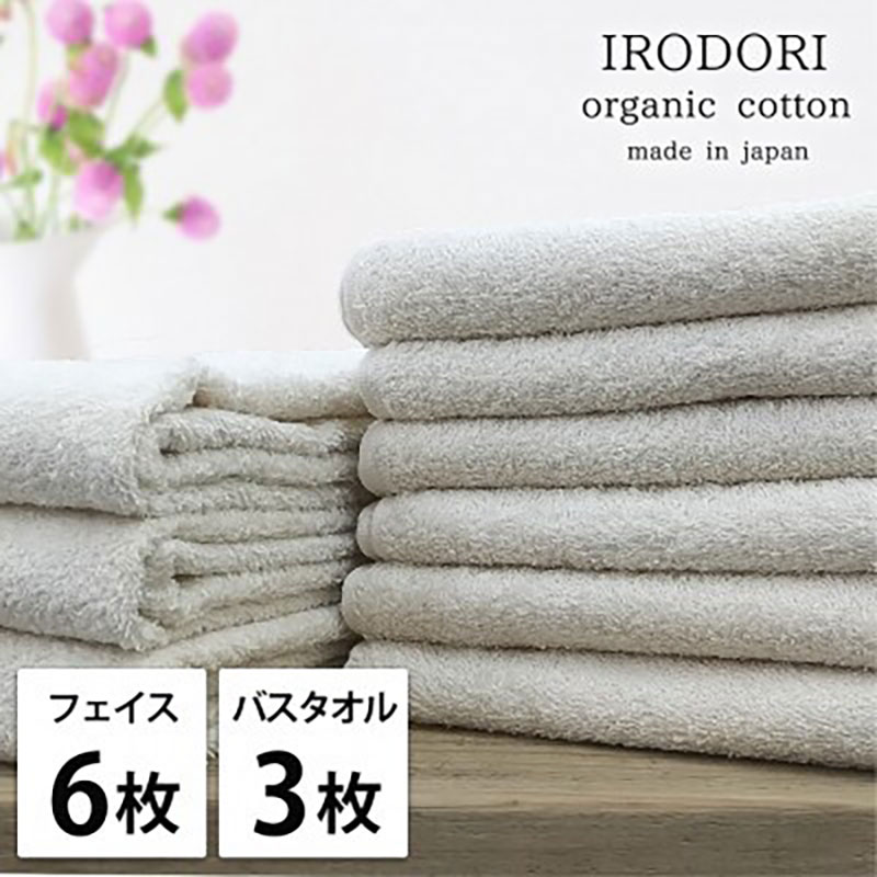 【ふるさと納税】＜フェイスタオル6枚・バスタオル3枚＞オーガニックコットンタオルセット 彩りPL　お届け：お申し込み後、3週間程度で順次発送予定