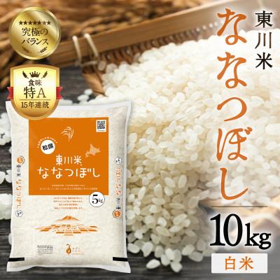 ふるさと納税 東川町 東川米ななつぼし「白米」10kg(8月末発送)【21001006-r7】