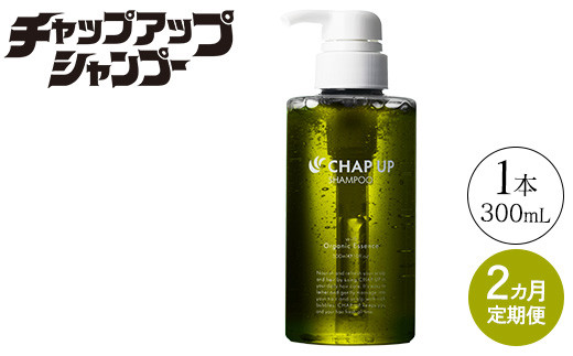 【定期便2ヶ月】CHAP UP（チャップアップ）シャンプー《お申込み翌月から出荷》