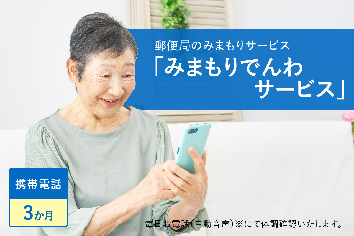 
郵便局のみまもりサービス「みまもりでんわサービス（携帯電話３か月間）」/見守りお年寄り　故郷　京都府 【059-02】
