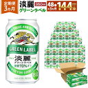 【ふるさと納税】＜キリンビール3ヵ月定期便＞キリン淡麗 グリーンラベル350mL缶　毎月2ケース（24本×2）×3回　神戸工場 | ビール ギフト 缶 麦酒 酒 お酒 お取り寄せ 宅飲み 家飲み パーティ セット 詰め合わせ ふるさと納税 兵庫県 神戸市