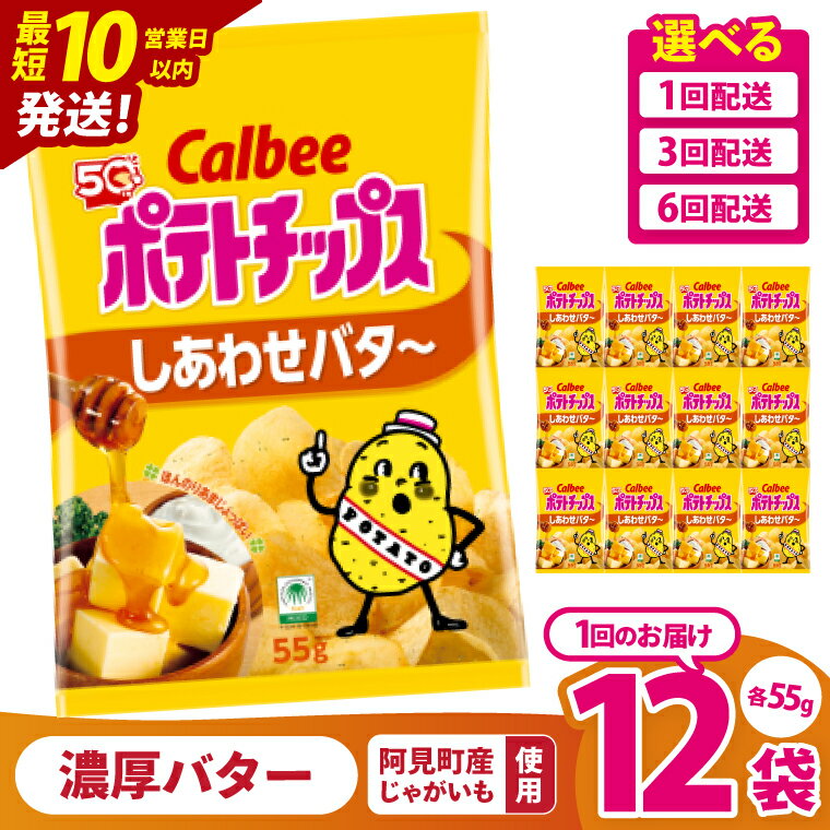【ふるさと納税】【10営業日以内に出荷】【選べる定期便回数】カルビー ポテトチップス しあわせバタ～（55g） 12個・12個×3回・12個×6回｜Calbee お菓子 菓子 おやつ おかし ぽてち ポテチ スナック おつまみ ジャガイモ じゃがいも（93-25）