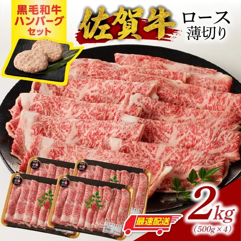 【最速配送】佐賀牛ロース薄切り 2kg+ハンバーグ8個 ／ すき焼き 佐賀牛 【B252】