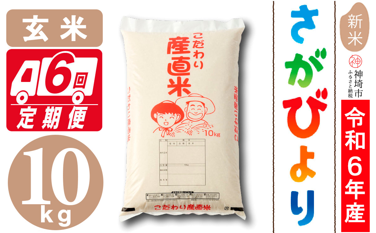 【令和6年産 新米先行受付】さがびより 玄米 10kg【6ヶ月定期便】【米 お米 コメ 玄米 10kg×6 おいしい ランキング 人気 国産 ブランド 地元農家】(H061415)