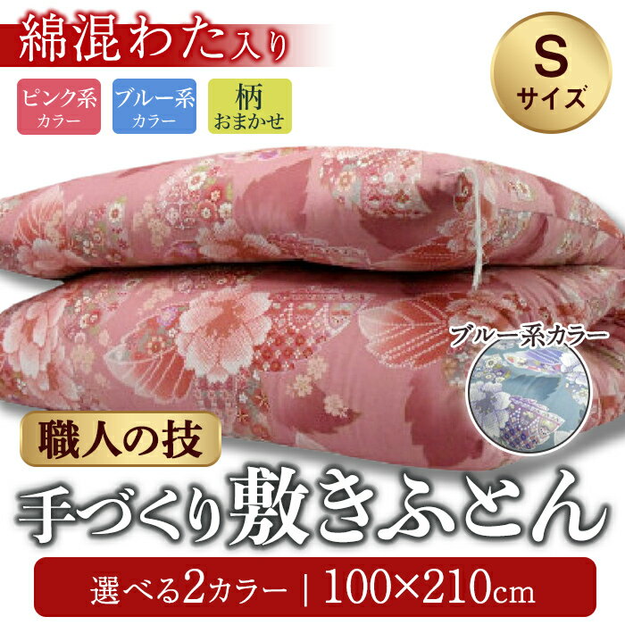 【ふるさと納税】綿混わた入 手づくり 敷ふとん ピンク系 ブルー系 柄おまかせ | ヨコ約100cm×タテ約210cm 布団 敷布団 綿 寝具 静岡県 小山町 送料無料