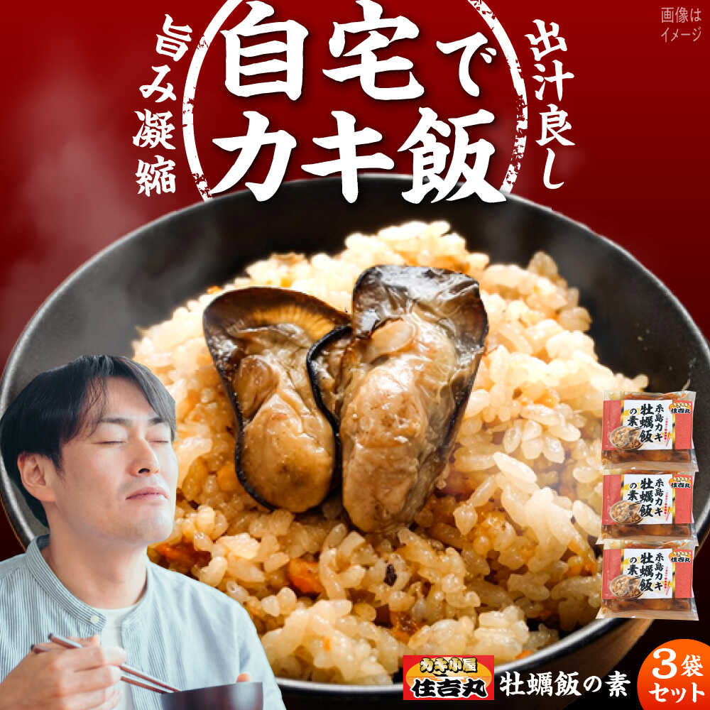 【ふるさと納税】糸島カキ 牡蠣飯の素 3個セット 糸島市 / カキ小屋 住吉丸 [ACJ018] 13000円 1万3千円
