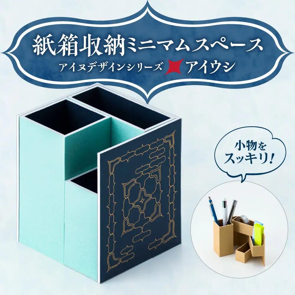 紙箱収納ミニマムスペース＜アイヌデザイン＞「アイウシ」