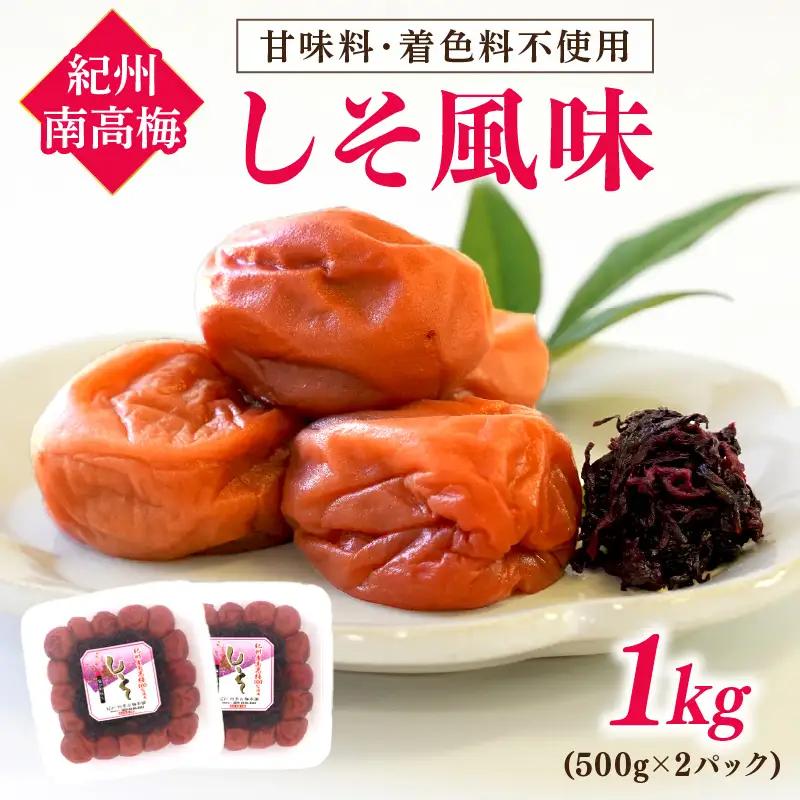 紀州南高梅 しそ風味1kg【1131-4】