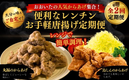 【竹田市・中津市】おおいたの人気からあげ集合！便利なレンチンお手軽唐揚げ定期便 計2回 | から揚げ おかず お弁当 鶏肉 冷凍 国産 九州 大分県