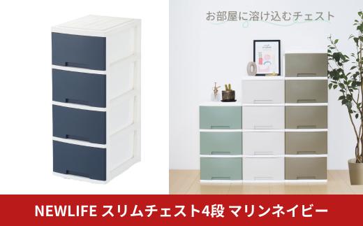 NEWLIFE スリム4段 マリンネイビー 収納ケース 衣装ケース プラスチック 新生活 引っ越し 大容量 引き出し プラスチック 収納棚 おしゃれ 押入れ 押し入れ収納 リビング収納【010S614】