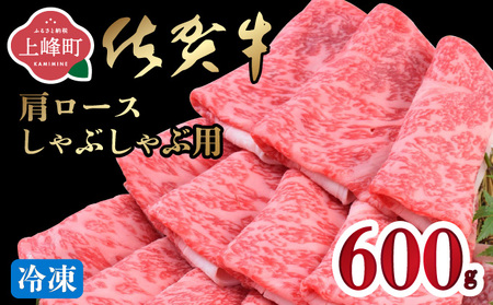 「佐賀牛」肩ロースしゃぶしゃぶ用 600g【2026年3月・冷凍配送】