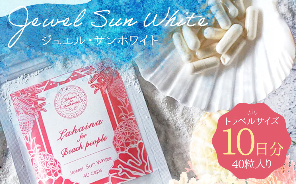 
Jewel Sun White (ジュエル・サンホワイト) 40粒入り 10日分 トラベルサイズ サプリメント 美容
