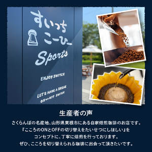 自家焙煎珈琲ドリップバッグ 30パック　コーヒー 豆 山形県 東根市 hi072-003　ドリップコーヒー ドリップパック 選べる袋数 煎りたて 挽きたて お試し スペシャルティコーヒー 珈琲 cof