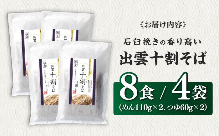 こだわり出雲十割そば(雲龍袋) 8食セット | そば 出雲そば 8食セット 島根県雲南市/株式会社出雲たかはし [AIAM002]